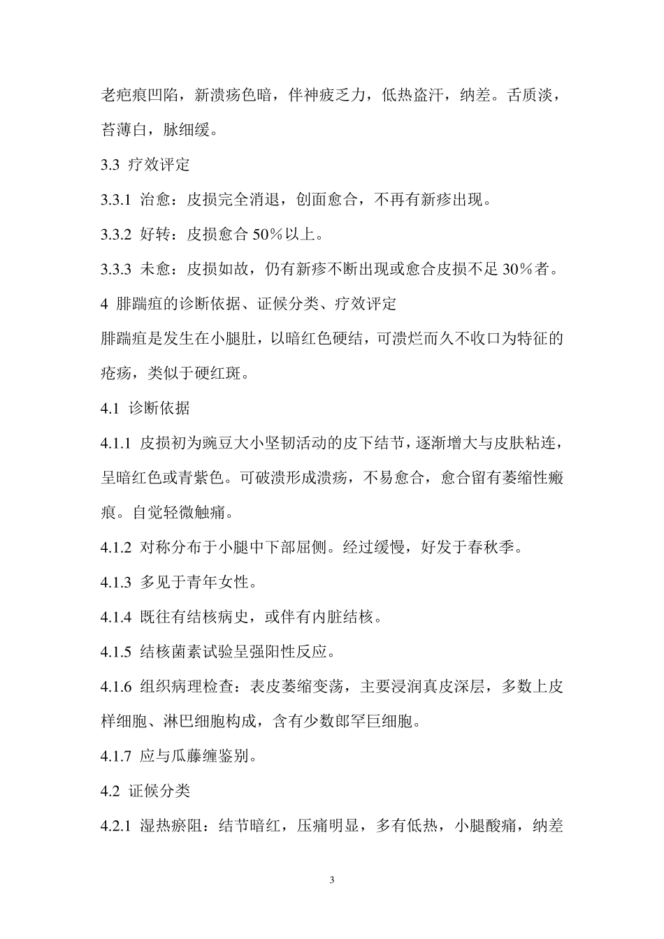 中医病证诊断疗效标准(皮肤科)_第3页