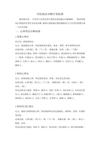 中医病证诊断疗效标准