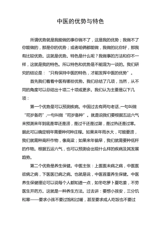 中医的优势与特色