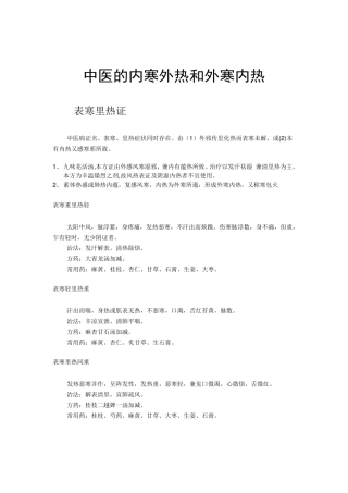 中医的内寒外热和外寒内热