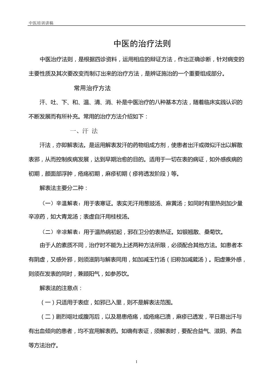 中医的治疗法则_第1页