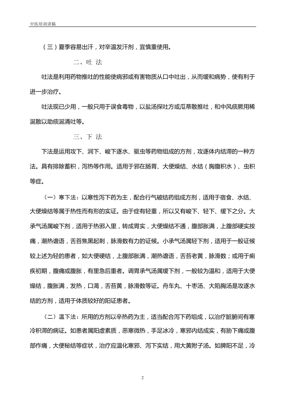 中医的治疗法则_第2页