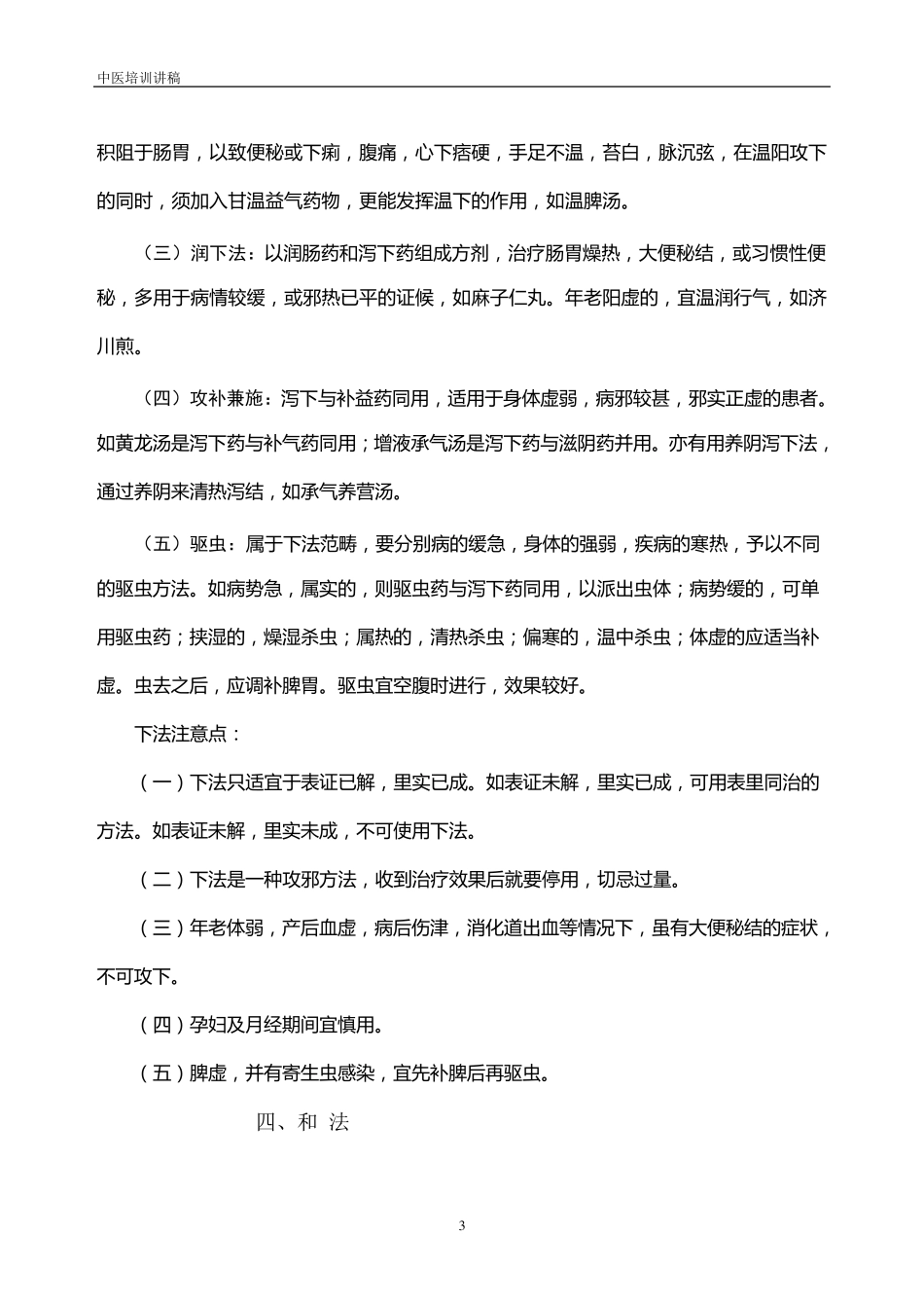中医的治疗法则_第3页