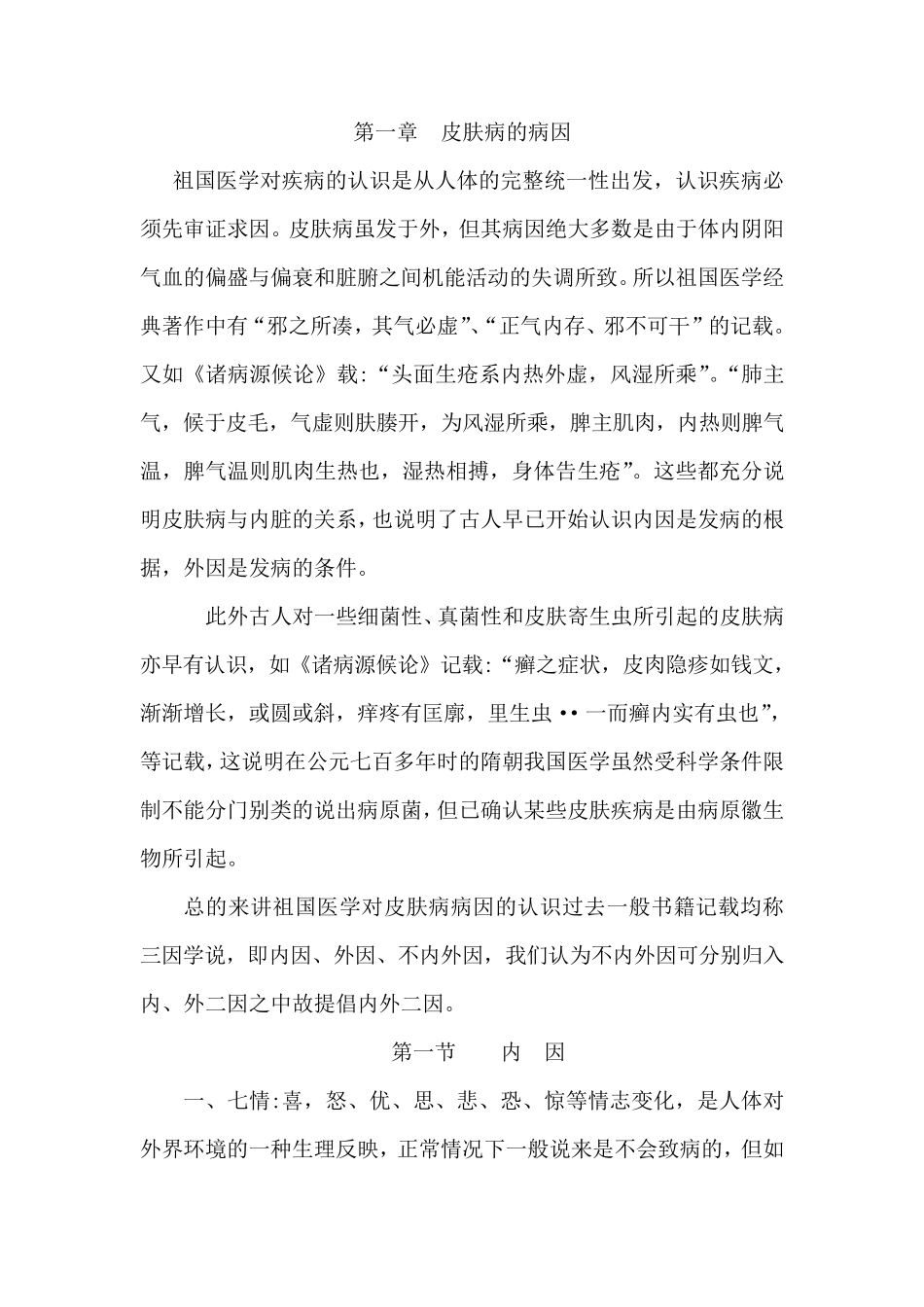 中医皮肤病中医理论_第1页