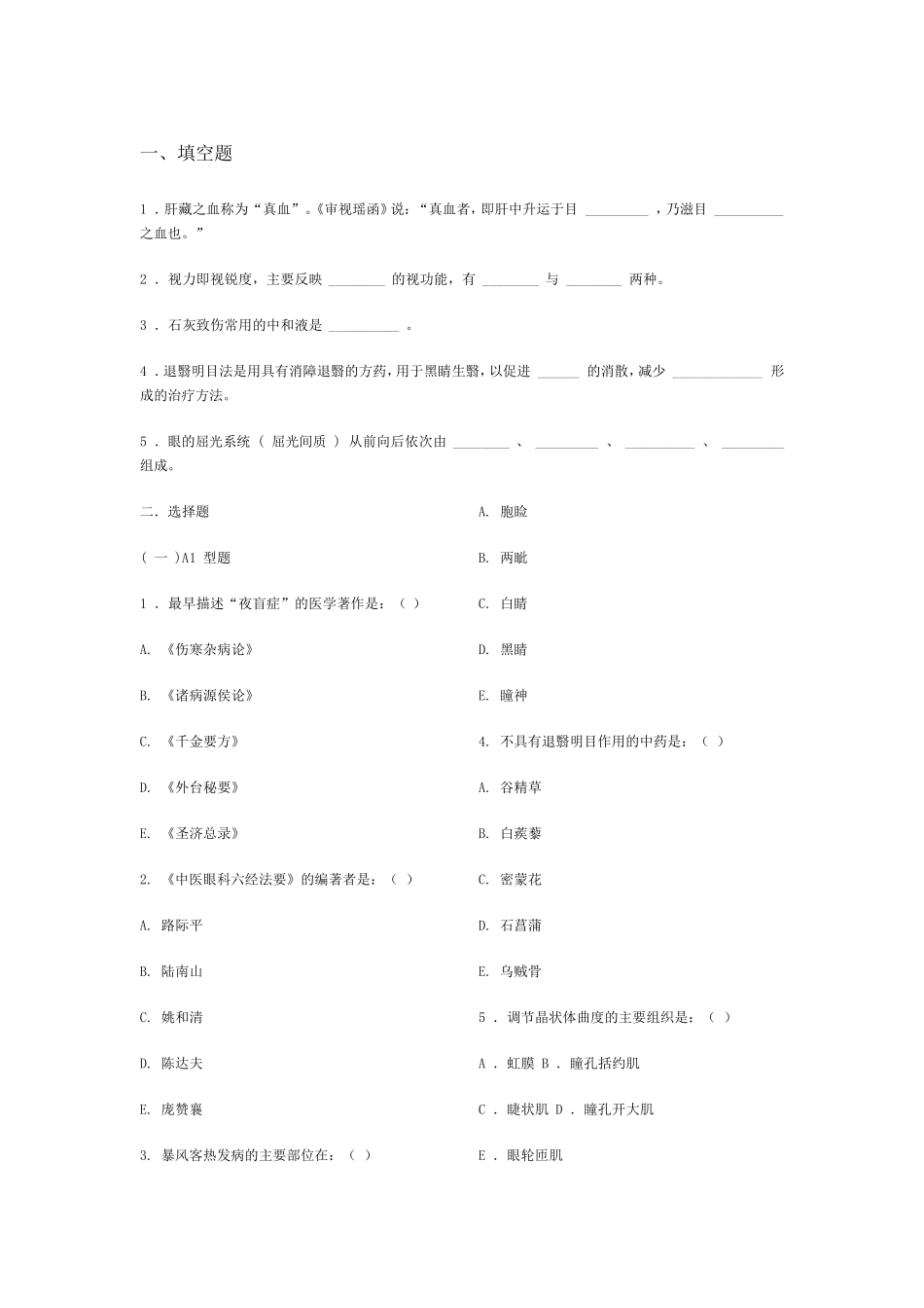 中医眼科学复习题、模拟试卷(成都中医药大学)带参考答案_第1页