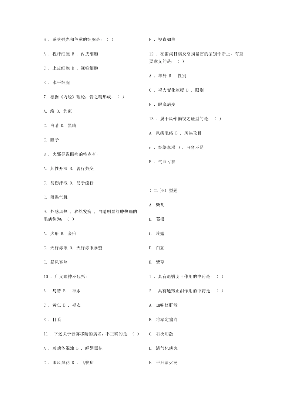 中医眼科学复习题、模拟试卷(成都中医药大学)带参考答案_第2页