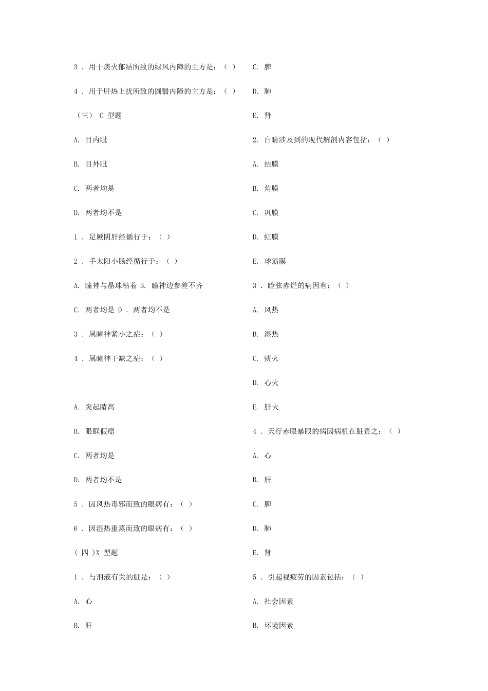中医眼科学复习题、模拟试卷(成都中医药大学)带参考答案_第3页