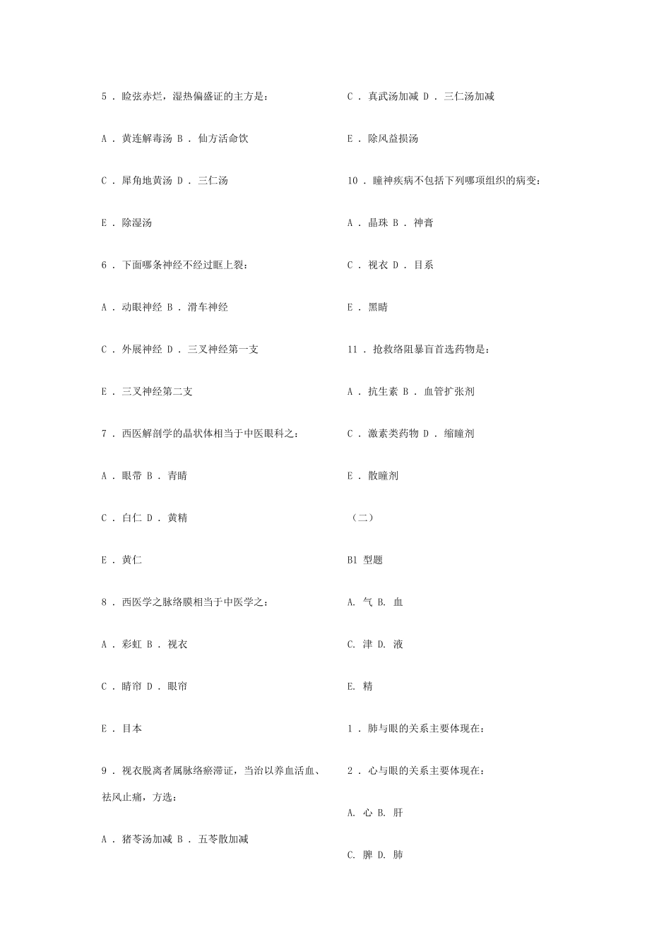 中医眼科学复习题、模拟试卷1(成都中医药大学)带参考答案_第2页