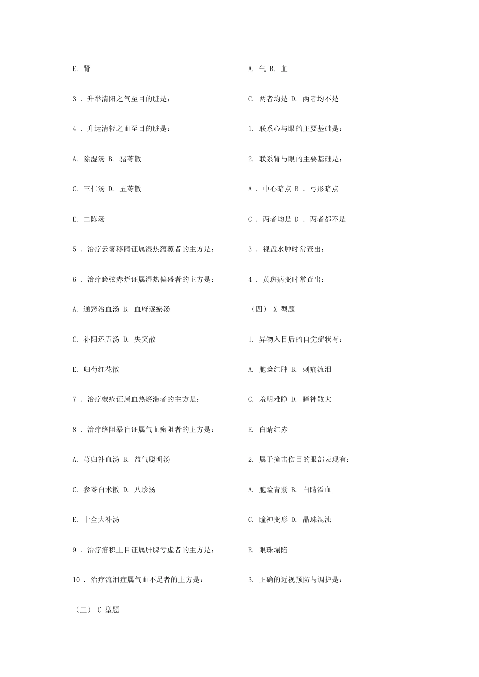 中医眼科学复习题、模拟试卷1(成都中医药大学)带参考答案_第3页