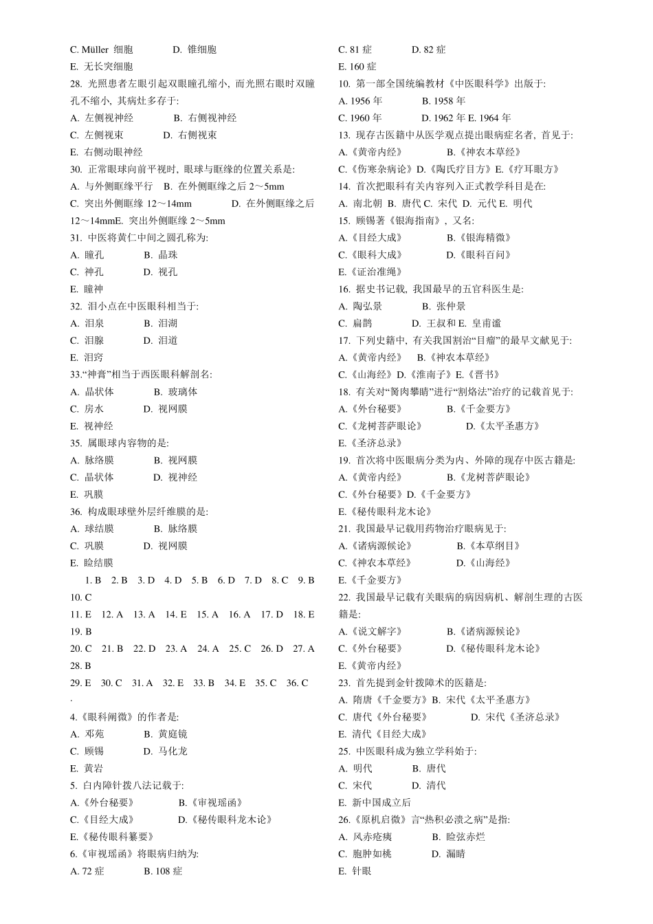 中医眼科题库考试复习资料_第2页