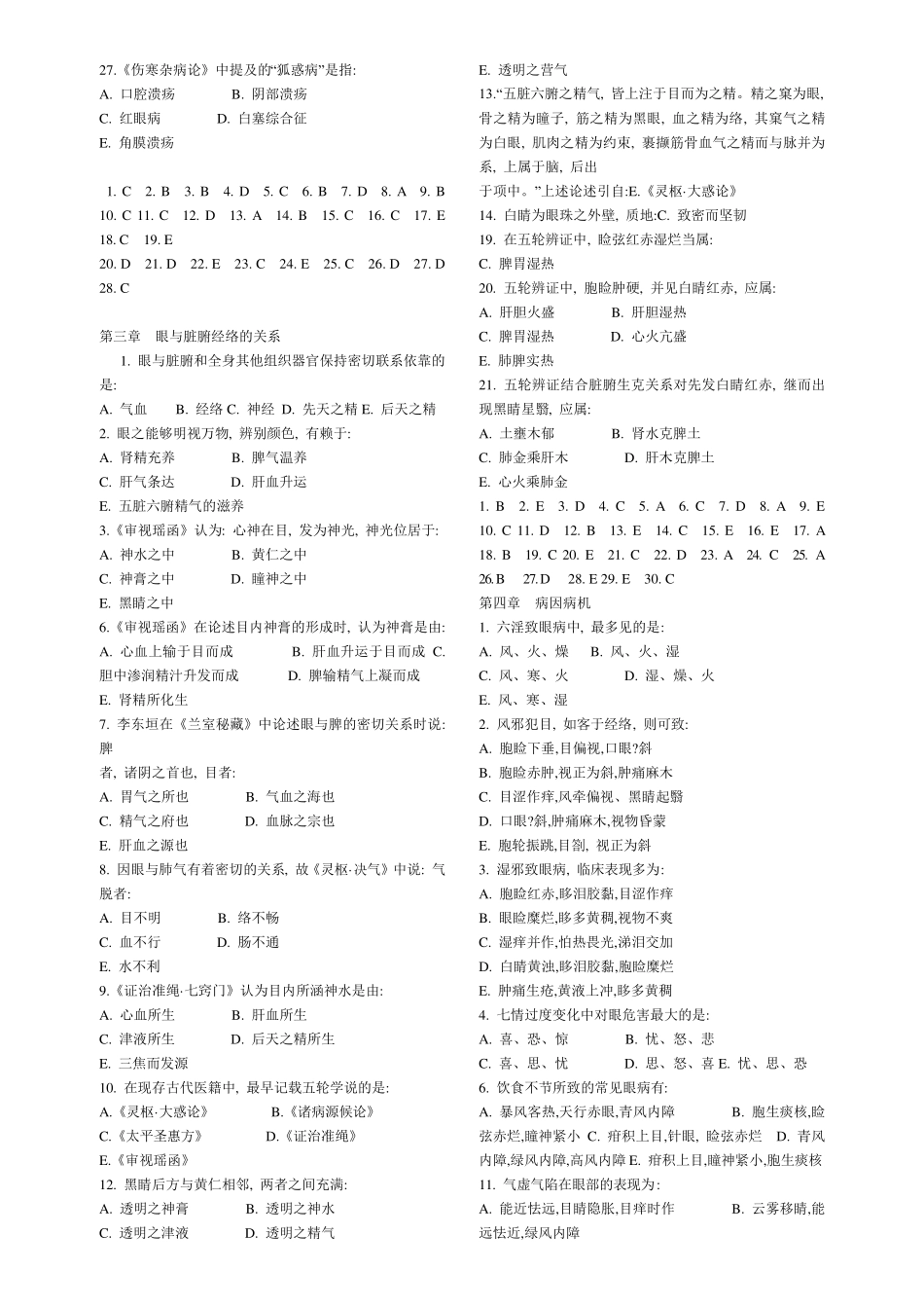 中医眼科题库考试复习资料_第3页