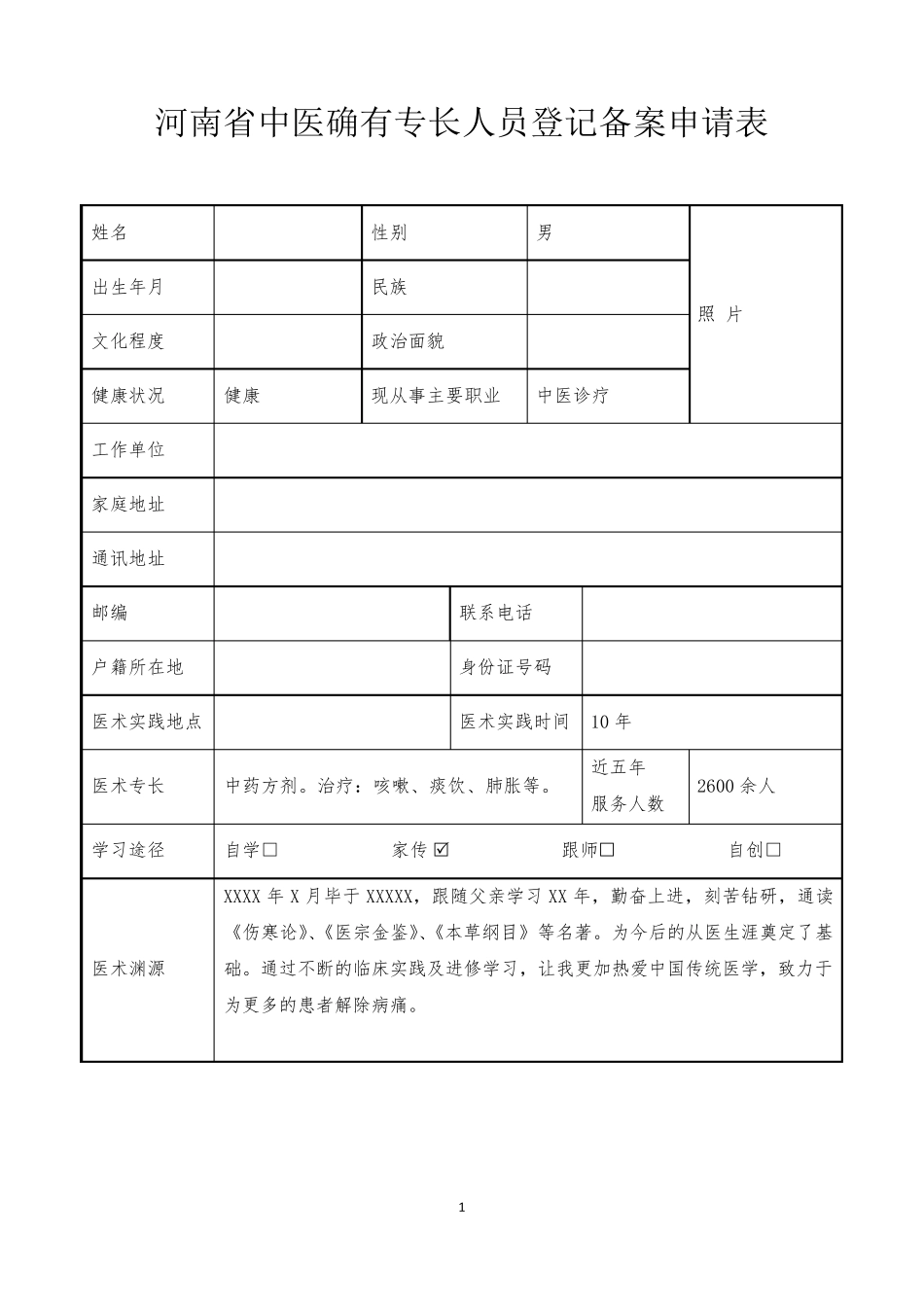 中医确有专长模板中药内服治疗咳嗽_第1页