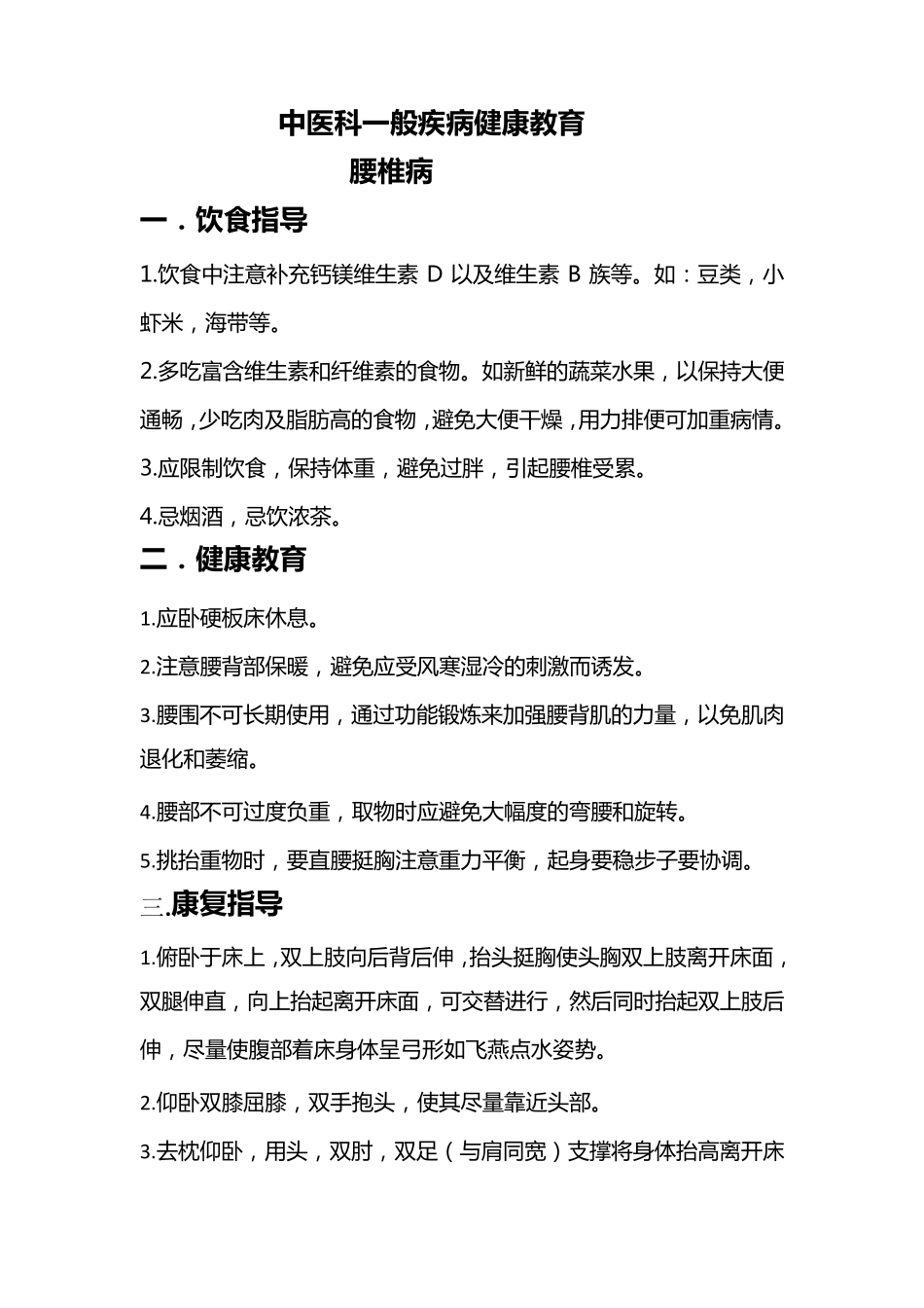中医科一般疾病健康教育_第1页
