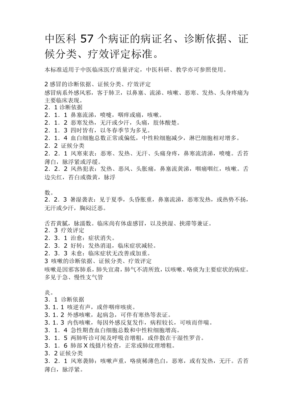 中医科57个病证的病证名、诊断依据、证候分类评定标准档_第1页