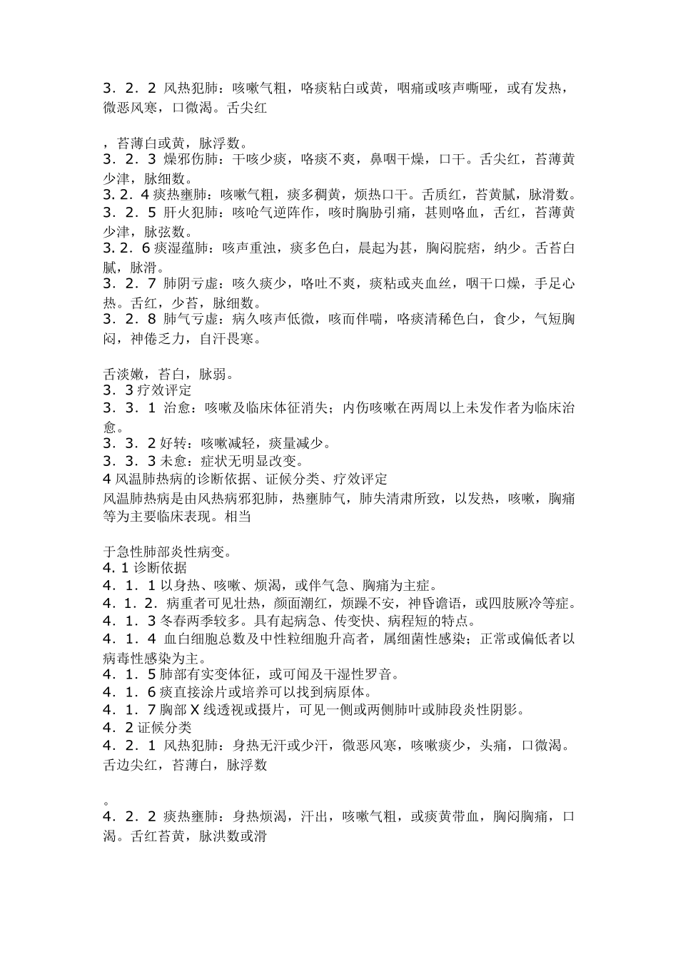 中医科57个病证的病证名、诊断依据、证候分类评定标准档_第2页