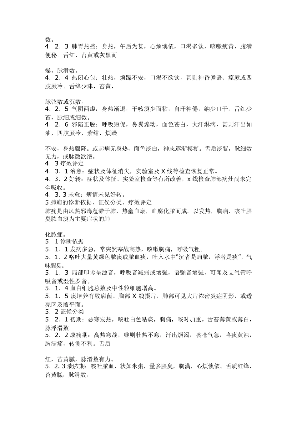 中医科57个病证的病证名、诊断依据、证候分类评定标准档_第3页
