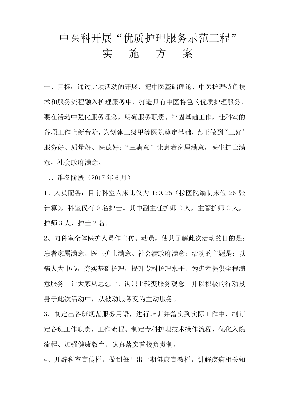 中医科开展“优质护理服务示范工程”实施方案_第1页