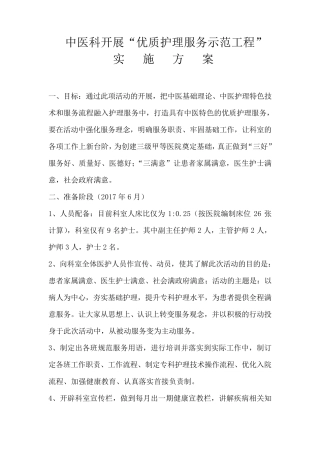 中医科开展“优质护理服务示范工程”实施方案
