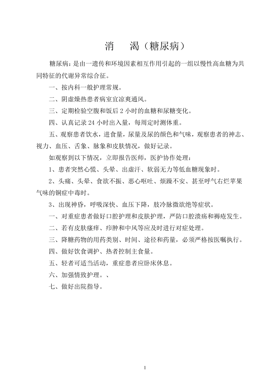 中医科护理常规_第1页