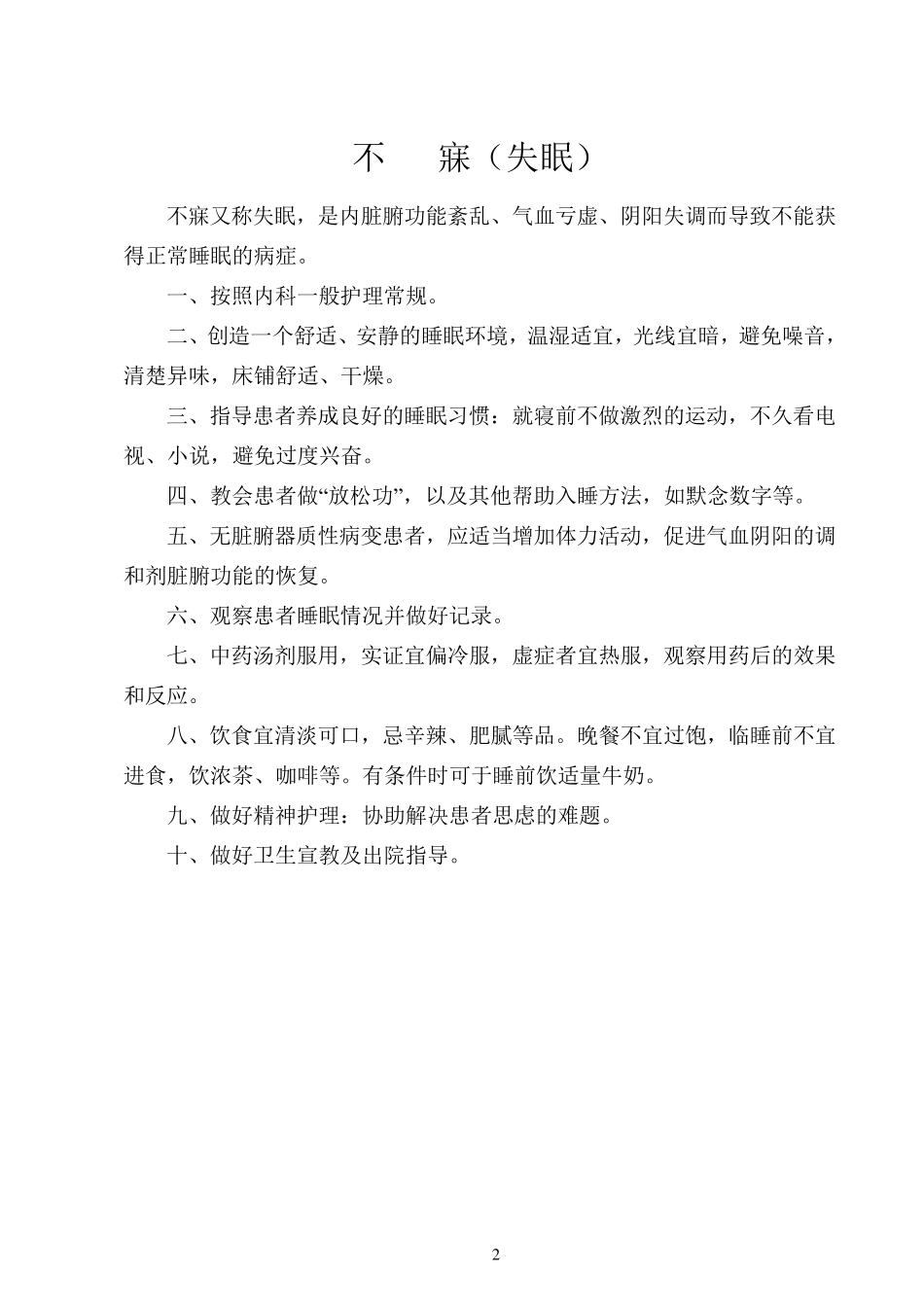 中医科护理常规_第2页