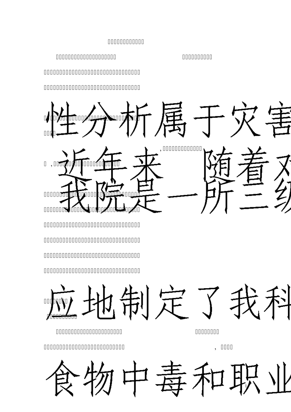 中医科灾害脆弱性分析报告_第1页