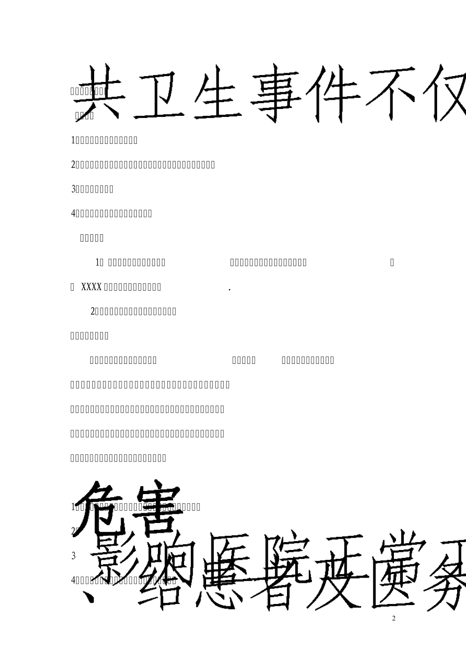 中医科灾害脆弱性分析报告_第2页