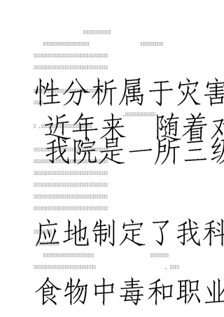 中医科灾害脆弱性分析报告