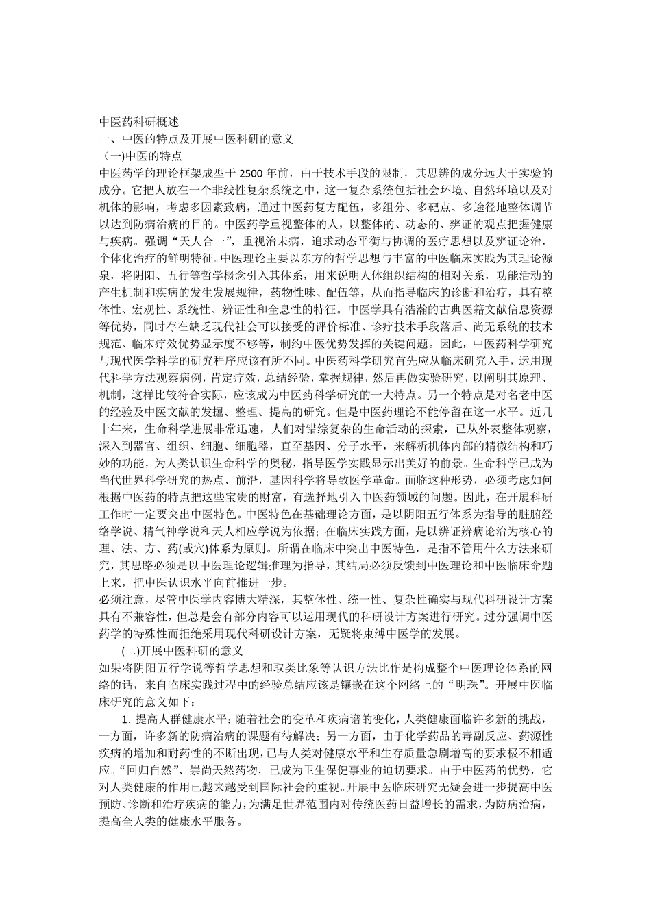 中医科研方法概述_第1页