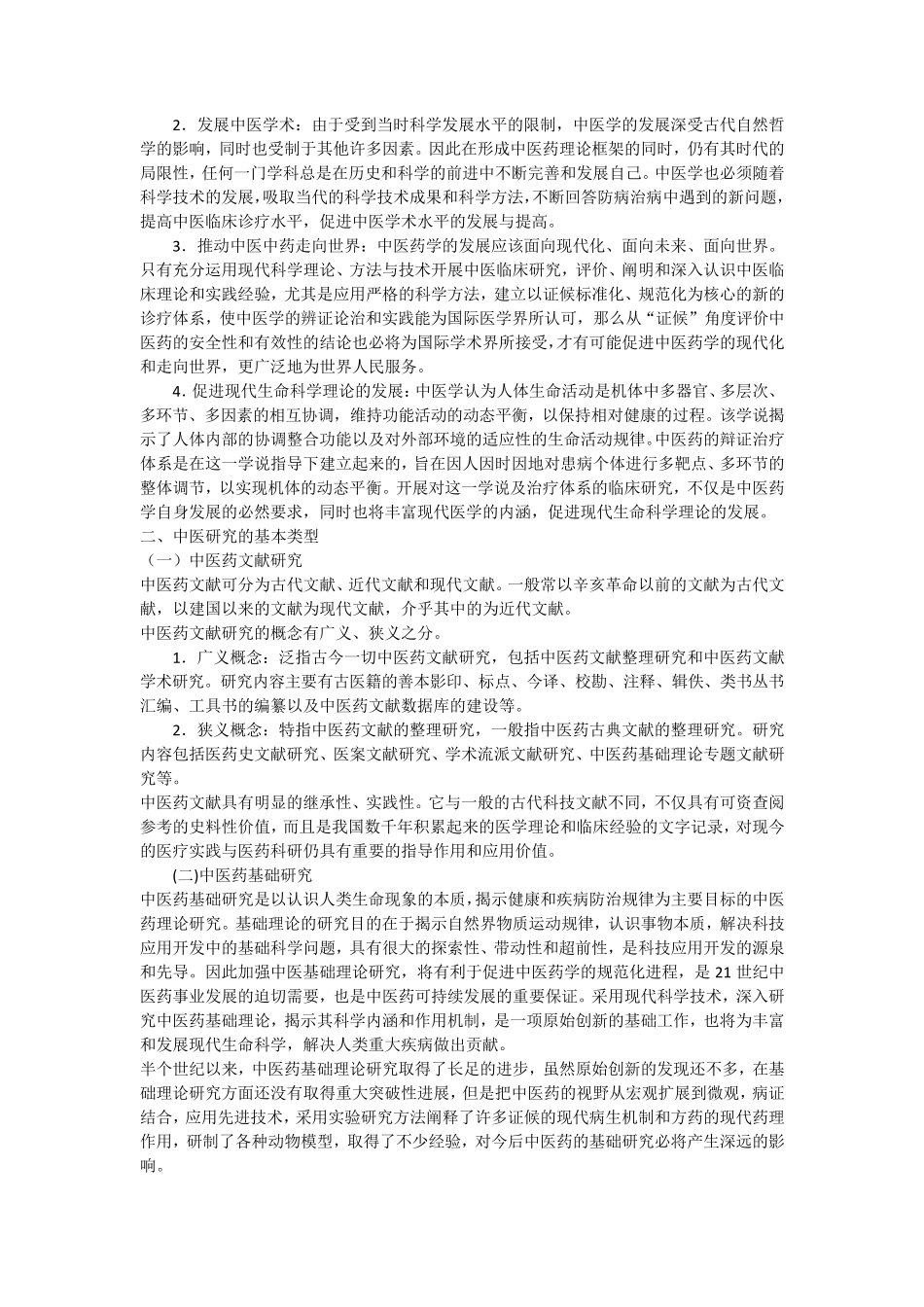 中医科研方法概述_第2页