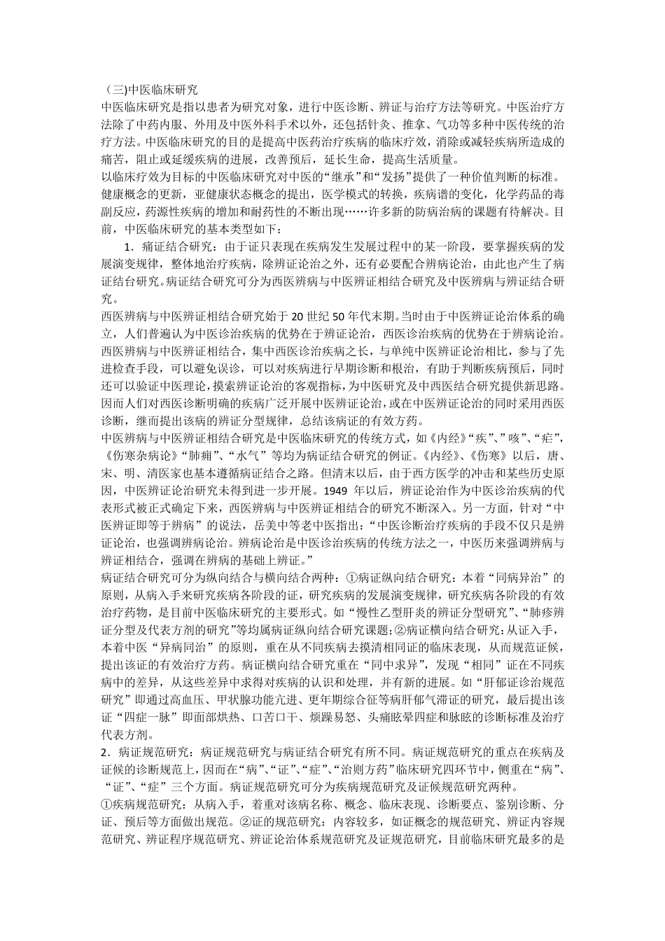 中医科研方法概述_第3页