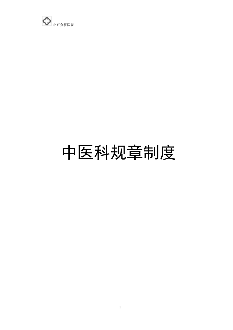 中医科规章制度汇编_第1页