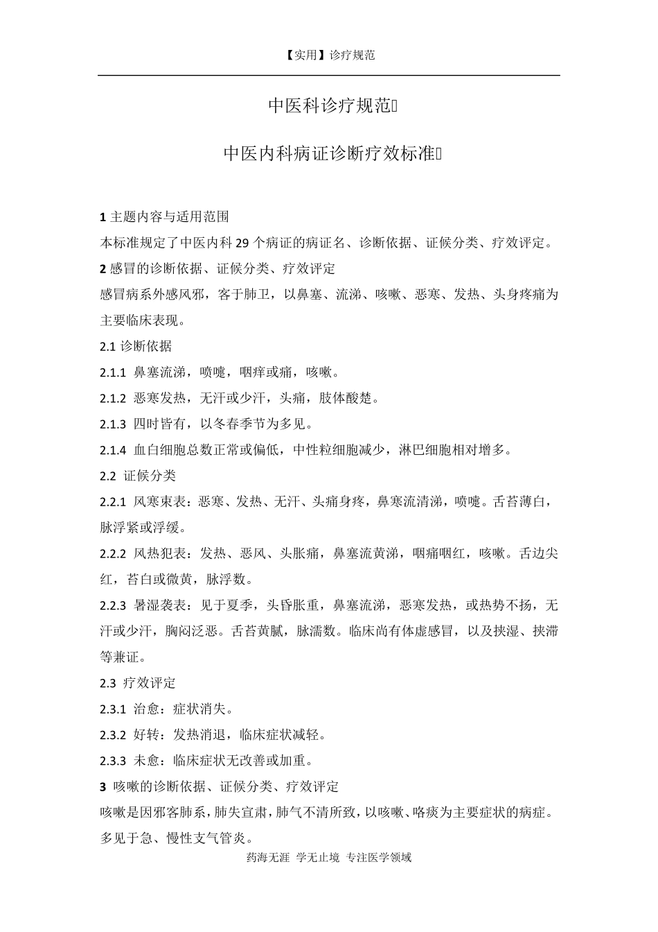 中医科诊疗规范_第1页