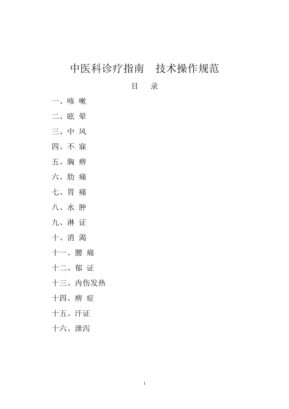 中医科诊疗指南技术操作规范_第1页