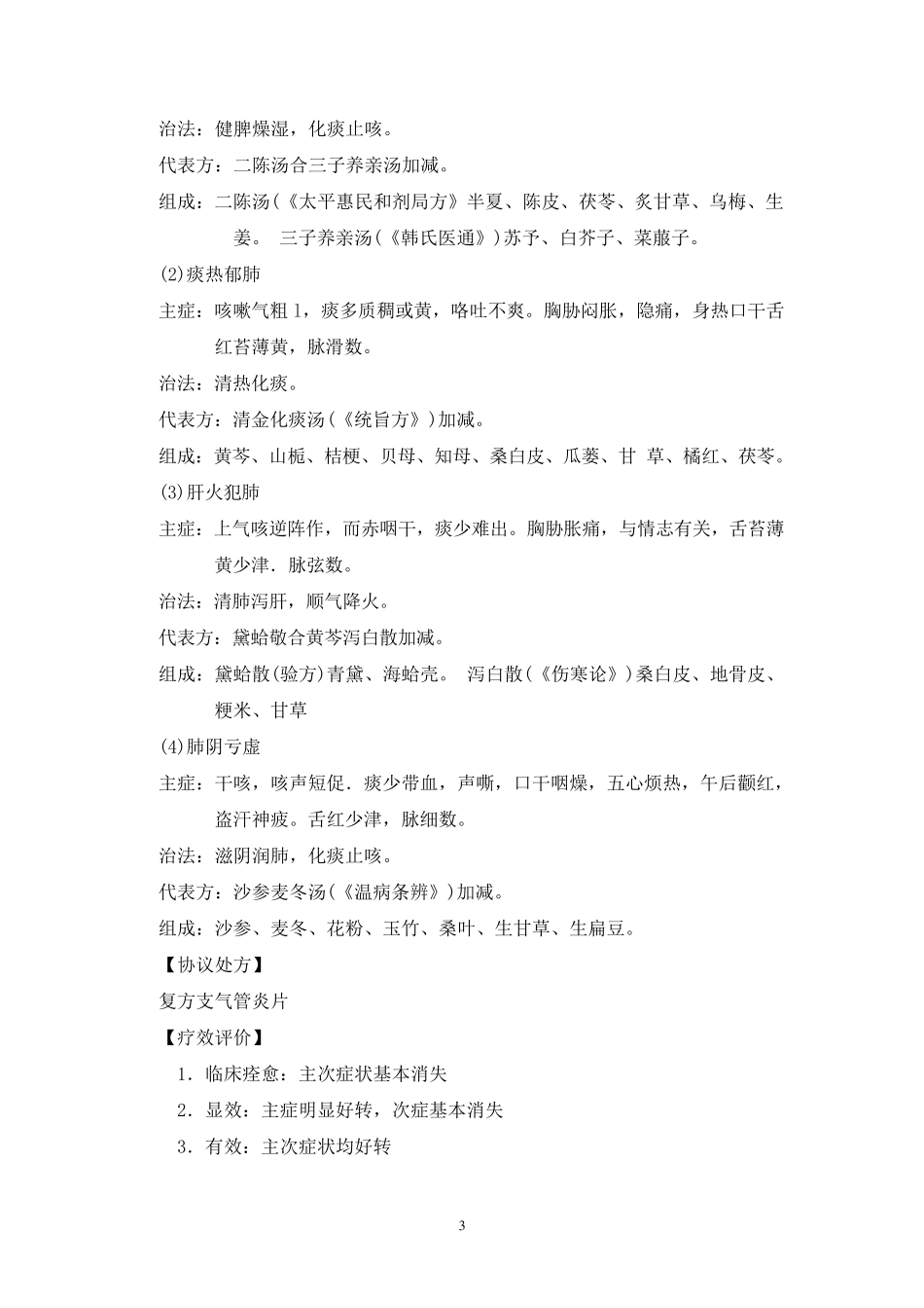 中医科诊疗指南技术操作规范_第3页