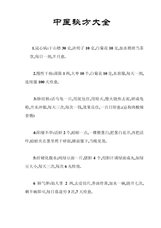 中医秘方大全
