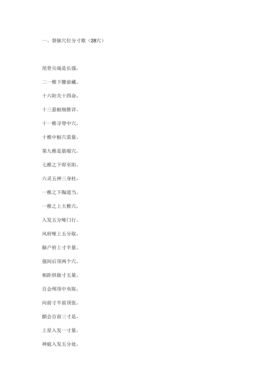 中医穴位口诀_第1页