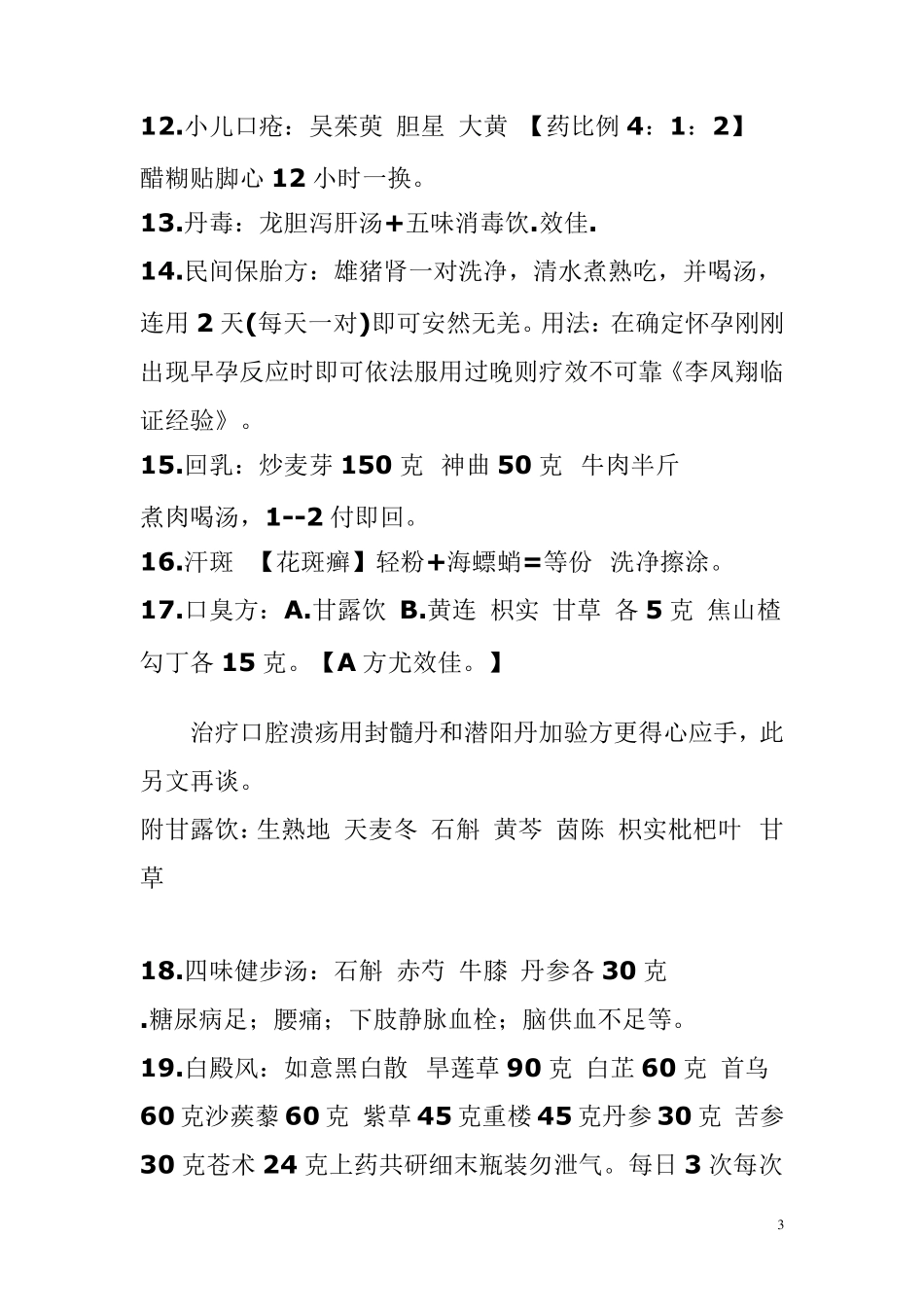 中医秘验方127款_第3页