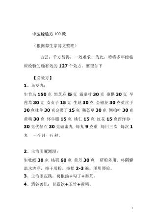 中医秘验方127款