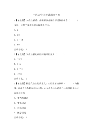 中医穴位注射试题及答案
