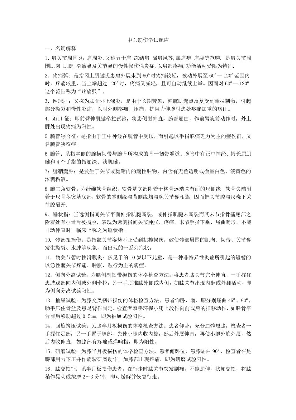中医筋伤学试题库(整合版)_第1页