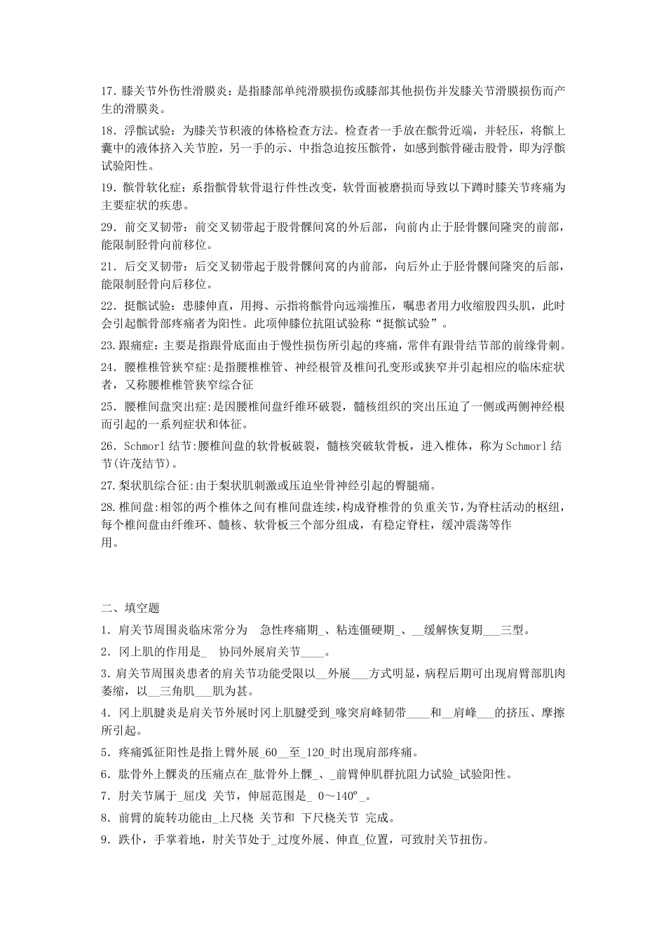中医筋伤学试题库(整合版)_第2页