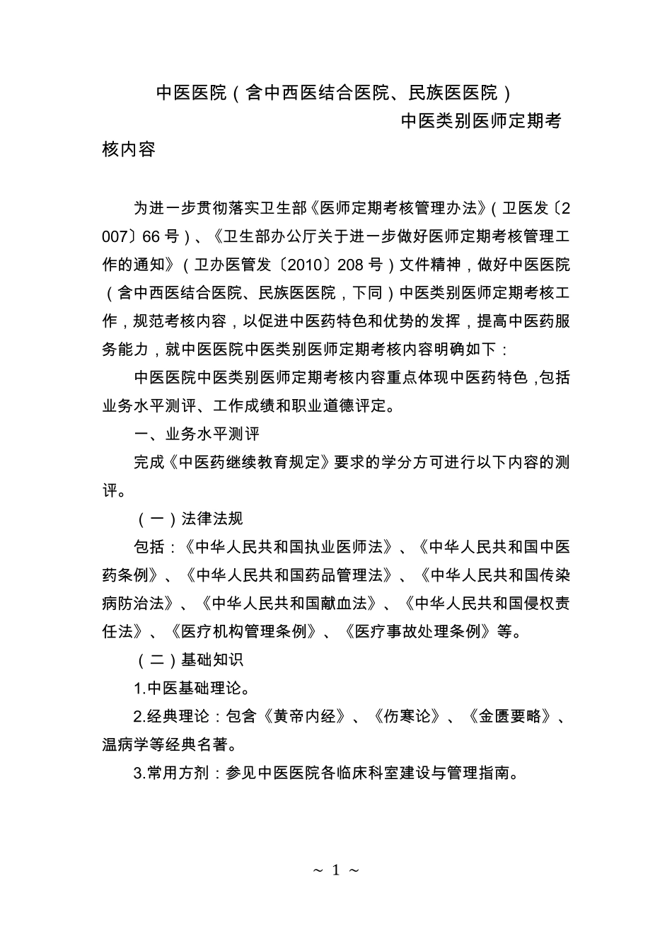 中医类别医师定期考核内容_第1页