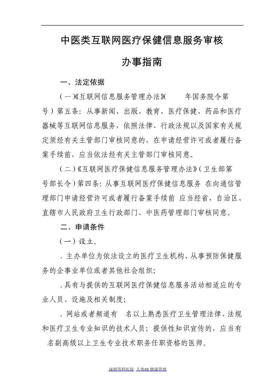 中医类互联网医疗保健信息服务审核办事指南_第1页