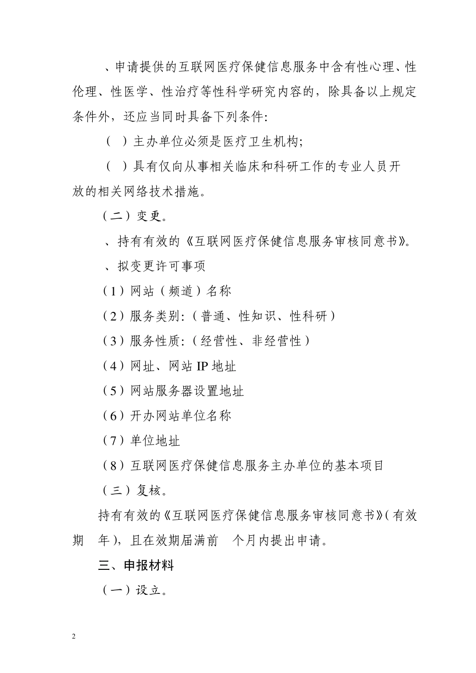 中医类互联网医疗保健信息服务审核办事指南_第2页