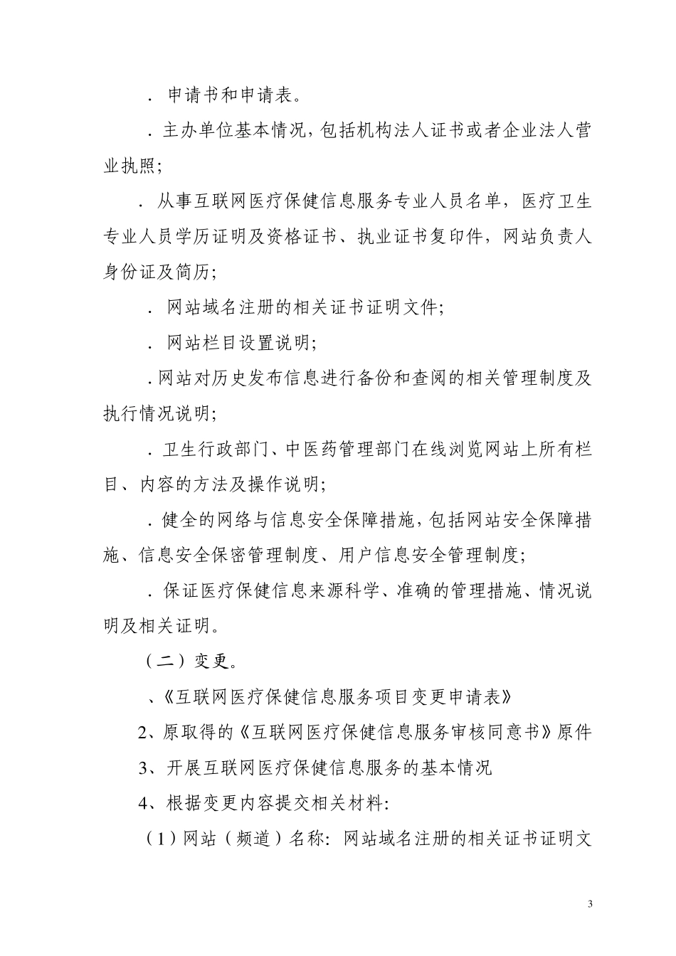 中医类互联网医疗保健信息服务审核办事指南_第3页
