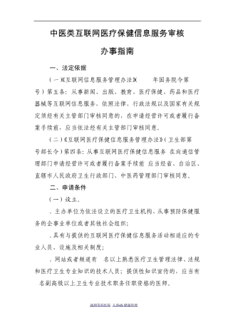中医类互联网医疗保健信息服务审核办事指南