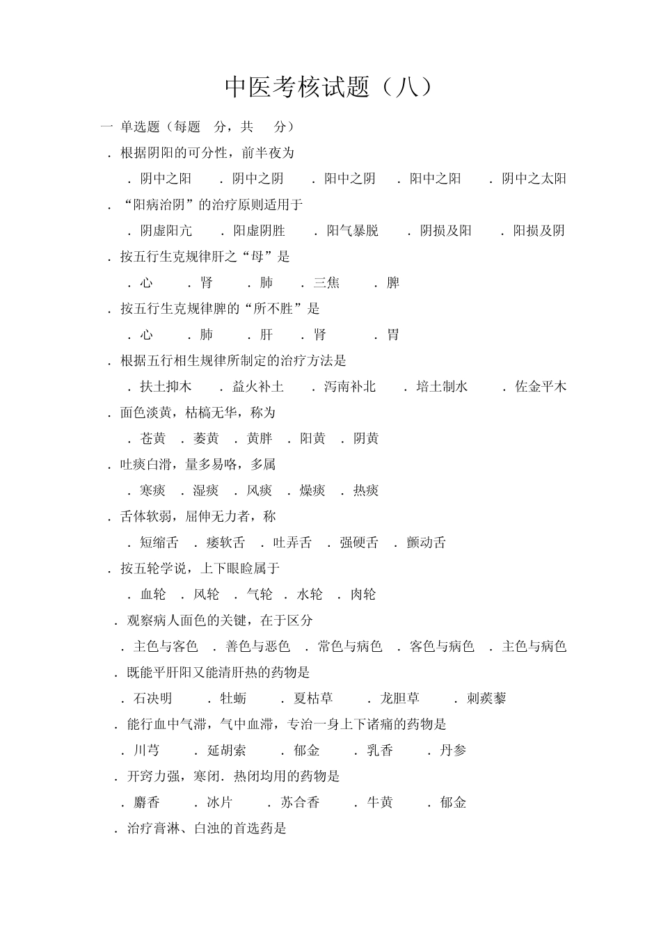 中医类别医师定期考核样卷8_第1页