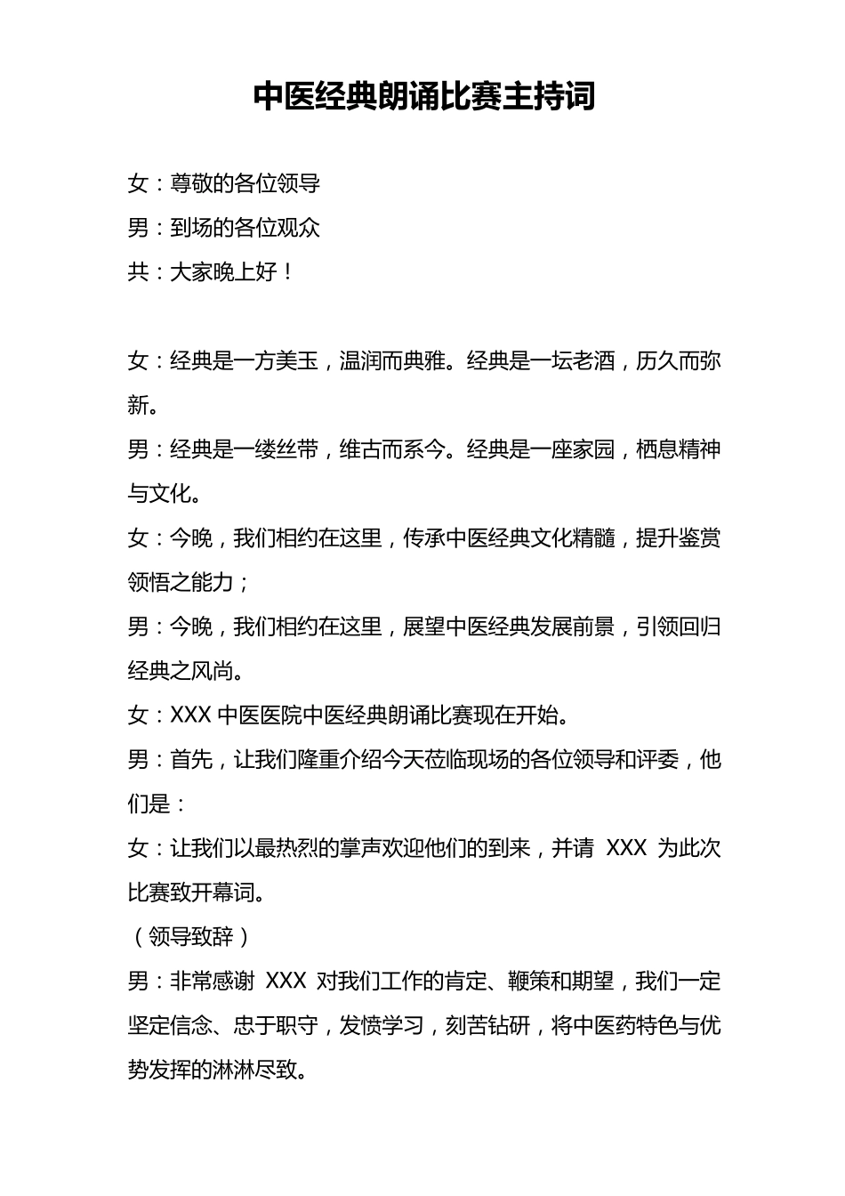 中医经典朗诵比赛主持词_第1页