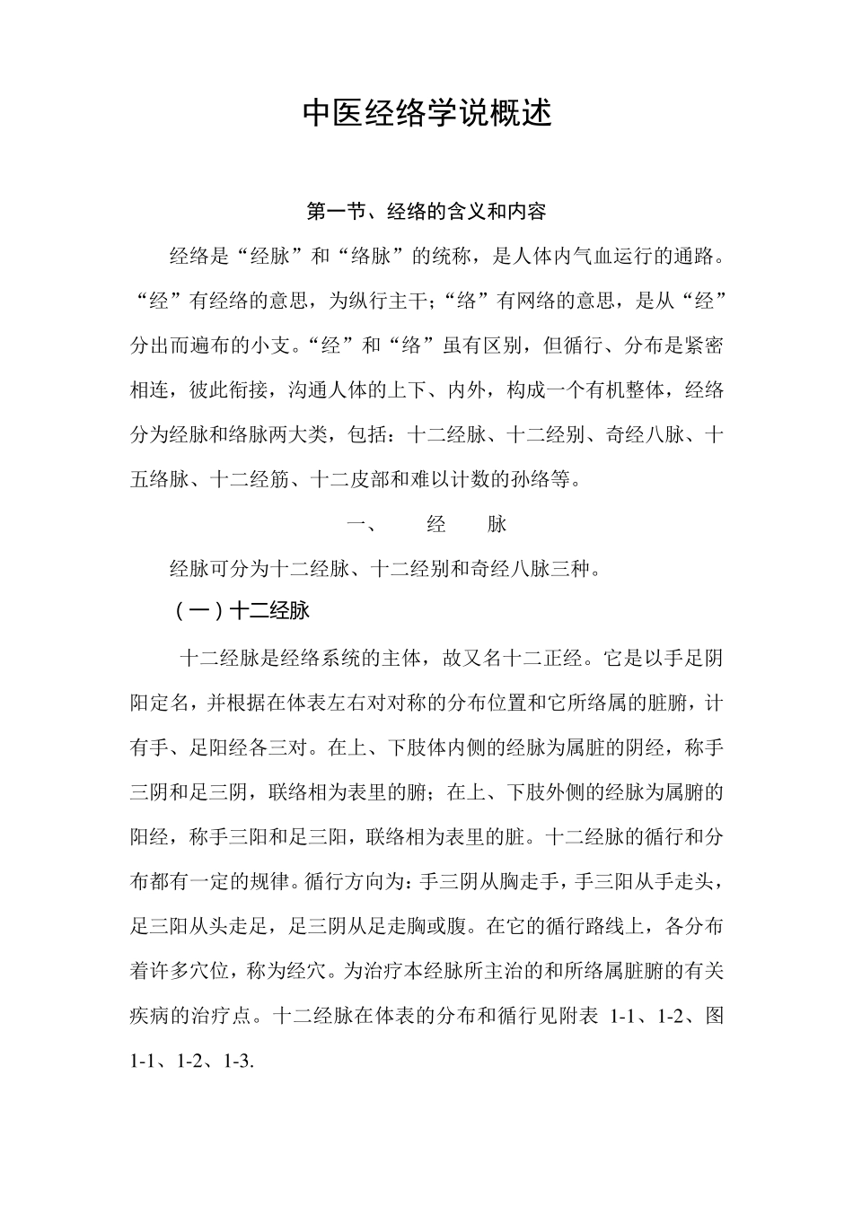 中医经络学说概述(第一部分)_第1页