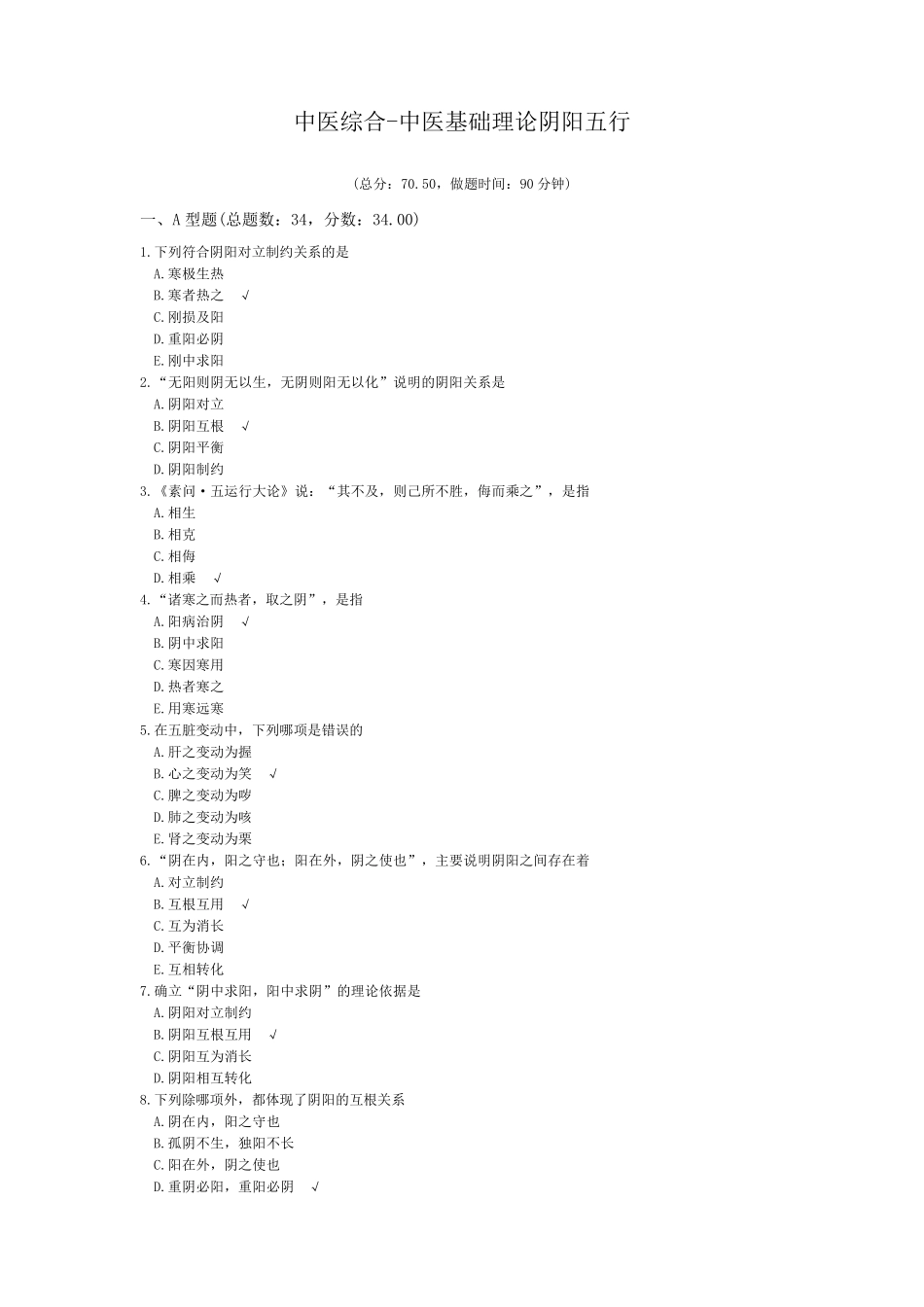 中医综合中医基础理论阴阳五行模拟题_第1页